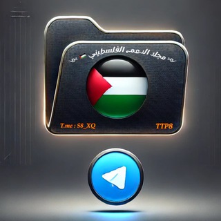 Telegram profile photo for 📁مجلد الدعم الفلسطيني🇵🇸