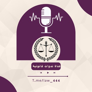 Telegram profile photo for قناة ندوات قانونية