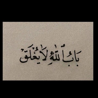 Telegram profile photo for باباللهلايُغلق.