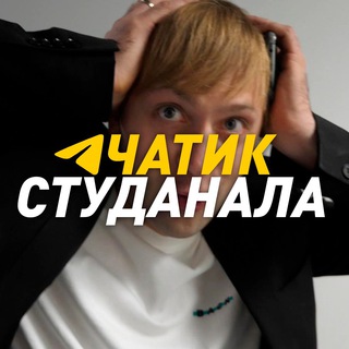 Telegram group profile photo for Чатик СтудАнала