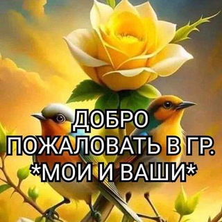 Telegram group profile photo for МОИ И ВАШИ😉🌍
