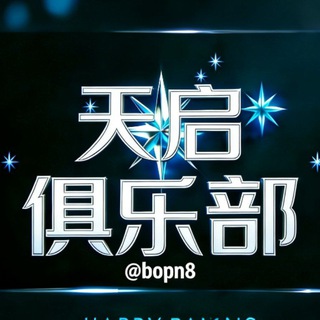 Telegram profile photo for 天启加拿大预测交流群 乐8.com