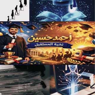 Telegram profile photo for أحمد حسين⚚ نخبة المستقبل ⚚.