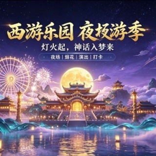 Telegram profile photo for 淮安🌙西游乐园