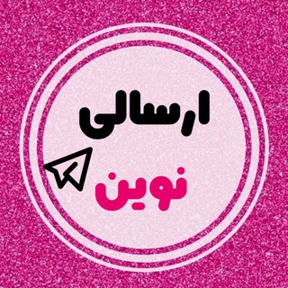 Telegram profile photo for ارسالی ها و رضایت مشتری نوین