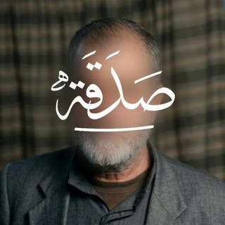 Telegram profile photo for صَـدَقَـة