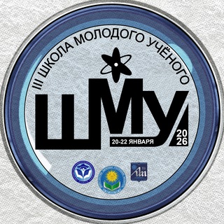 Telegram profile photo for Школа молодого ученого 2026