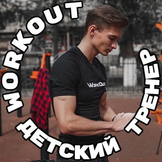 Telegram profile photo for СТАРИКОВ АРТЁМ | ДЕТСКИЙ ТРЕНЕР ПО ВОРКАУТУ 🤸🏼♂️ | Энгельс