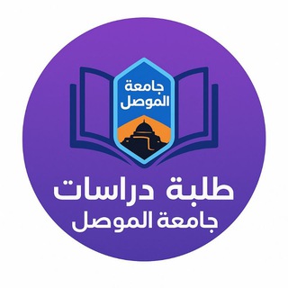 Telegram profile photo for الدراسات العليا / جامعة الموصل