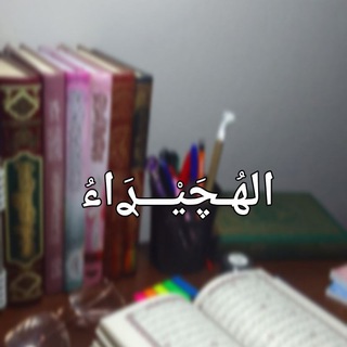 Telegram profile photo for الهُـچَيْـــࢪَاءُ