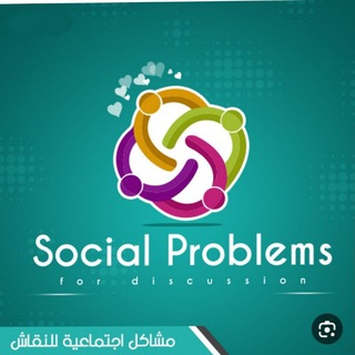 Telegram profile photo for مشاكل اجتماعية ونفسية للنقاش