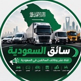 Telegram profile photo for سائقين السعودية | Saudi Drivers