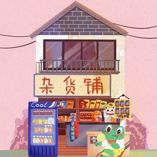 Telegram profile photo for 泰享受杂货铺