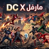 Telegram profile photo for عالم مارفل & DC