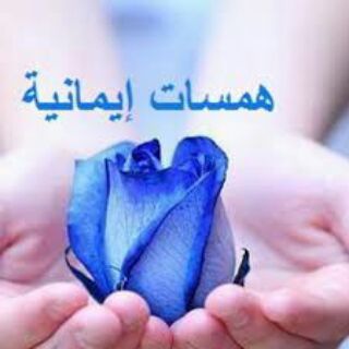 Telegram profile photo for 🌺 همسات أيمانية 🌺