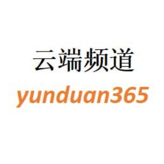 Telegram profile photo for 云端数据频道