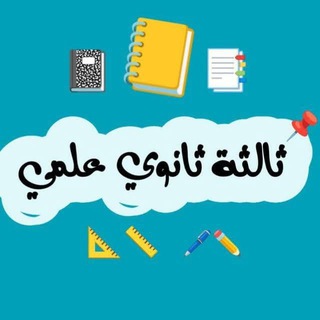 Telegram profile photo for متفوقين ثالث ثانوي علمي 🇾🇪