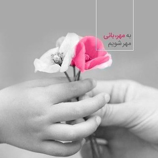 Telegram profile photo for "مـهــربآنی آسـان اسـت"