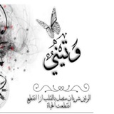 Telegram profile photo for وُتـٌـٌٌـيـ♥ـنـِِـِـي