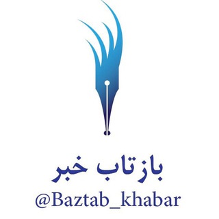 Telegram profile photo for بازتاب خبر
