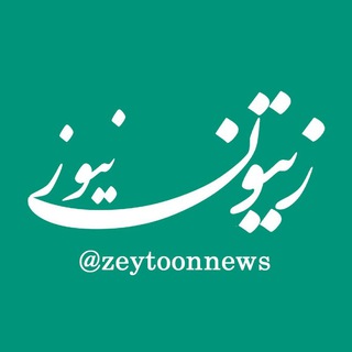 Telegram profile photo for زیتون نیوز | zeytoonnews