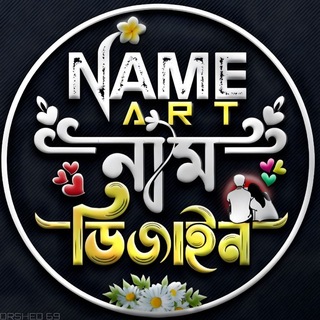 Telegram profile photo for NAME ART নাম ডিজাইন