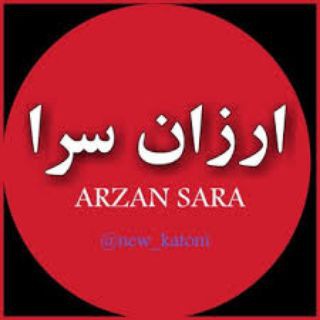 Telegram profile photo for ارزانسرای ماهان (شعبه قیدار)