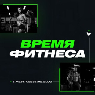 Telegram profile photo for Время Фитнеса