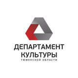 Telegram profile photo for Департамент культуры Тюменской области
