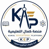 Telegram profile photo for منصة كمال التعليمية _ Kamal Educational Platform (KEP)