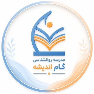 Telegram profile photo for مدرسه روانشناسی، مشاوره، علوم تربیتی