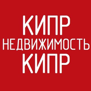 Telegram profile photo for Недвижимость Кипр | АРЕНДА ПРОДАЖА