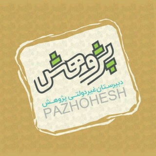 Telegram profile photo for دبیرستان پژوهش بابل
