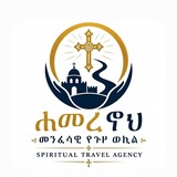 Telegram profile photo for ሐመረኖህ መንፈሳዊ የጉዞ ወኪል