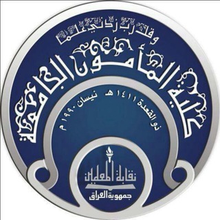Telegram profile photo for كلية المأمون الجامعة - Al Mamoun University College