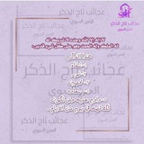 Telegram profile photo for عجائب تاج الذكر الحرز النبوي