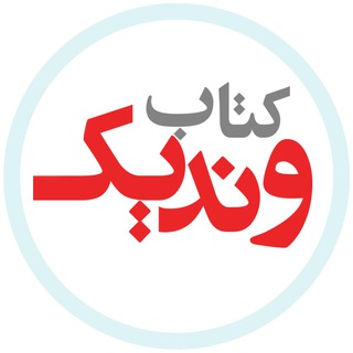 Telegram profile photo for کتاب وندیک ( ویژه دانش آموزان)
