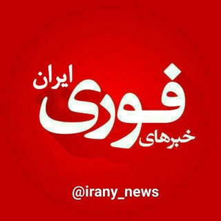 Telegram profile photo for خبرهای فوری ایران🔖