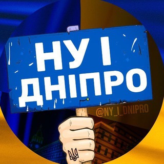Telegram profile photo for НУ І ДНІПРО | повітряна тривога, шахеди, дрони, балістика, новини Дніпра сьогодні Дніпровський район