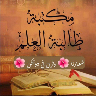 Telegram profile photo for 🌸🌺مكتبة طالبة العلم🌺🌸