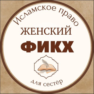 Telegram profile photo for ЖЕНСКИЙ ФИКХ 📚(для сестёр❗)