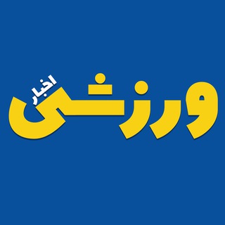 Telegram profile photo for ورزش خراسان