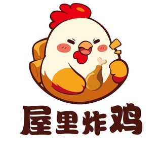 Telegram group profile photo for 屋里炸鸡聊天群