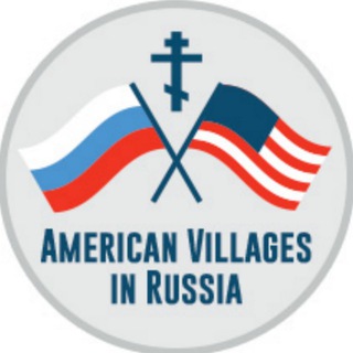 Telegram profile photo for American Villages in Russia (Official)
