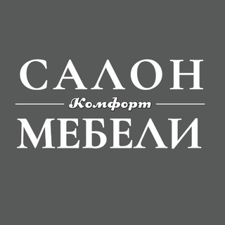 Telegram profile photo for Салон мебели «КОМФОРТ»