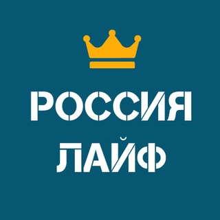 Telegram profile photo for Россия Лайф