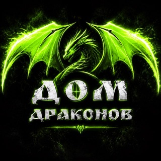 Telegram profile photo for ДОМ ДРАКОНОВ