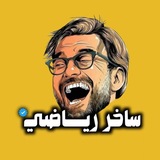 Telegram profile photo for ساخر رياضي ☕️😜