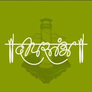 Telegram profile photo for दीपस्तंभ MPSC UPSC टेलिग्राम ग्रुप
