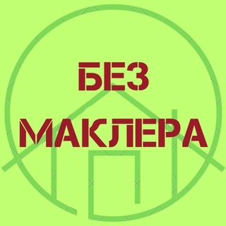 Telegram profile photo for БЕЗМАКЛЕР КВАРТИРА | БЕЗ МАКЛЕРA | МАКЛЕРСИЗ